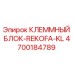 Оригинальный клеммный блок Epiroc 4700184789 REKOFA-KL