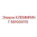 581000115 КЛЕММРИНГ Epiroc