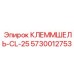 5730012753 КЛЕММШЕЛЬ-CL-25 Epiroc