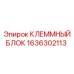 Гидравлический клеммник Эпирок 1636302113