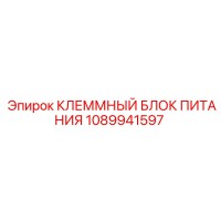 1089941597 КЛЕММНЫЙ БЛОК ПИТАНИЯ Epiroc