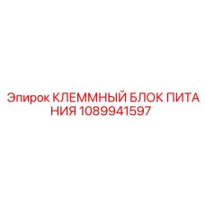 1089941597 КЛЕММНЫЙ БЛОК ПИТАНИЯ Epiroc