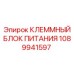 1089941597 КЛЕММНЫЙ БЛОК ПИТАНИЯ Epiroc