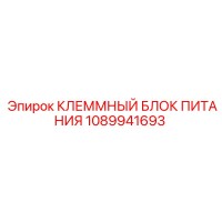 1089941693 КЛЕММНЫЙ БЛОК ПИТАНИЯ Epiroc