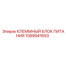 1089941693 КЛЕММНЫЙ БЛОК ПИТАНИЯ Epiroc
