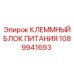 1089941693 КЛЕММНЫЙ БЛОК ПИТАНИЯ Epiroc