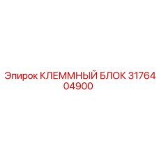 3176404900 КЛЕММНЫЙ БЛОК Epiroc