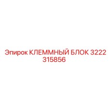 3222315856 КЛЕММНЫЙ БЛОК Epiroc