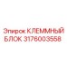Клеммная колодка Epiroc 3176003558 для тяжелой техники