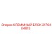 Распределительный блок для буровых установок Epiroc 3176404815