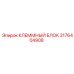 3176404908 КЛЕММНЫЙ БЛОК Epiroc