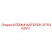 3176404911 КЛЕММНЫЙ БЛОК Epiroc
