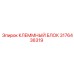 Оригинальный клеммный блок Epiroc артикул 3176436319