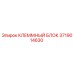 Оригинальный клеммный блок Epiroc артикул 3719014630