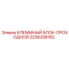 2236208162 КЛЕММНЫЙ БЛОК-ПРОХОДНОЙ Epiroc