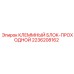 Проходной клеммный блок 2236208162 для буровых установок Epiroc