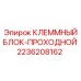 Проходной клеммный блок 2236208162 для буровых установок Epiroc