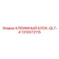 1310072115 КЛЕММНЫЙ БЛОК-QLT-4 Epiroc