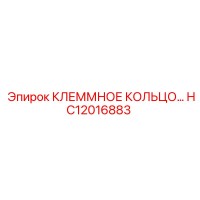 HC12016883 КЛЕММНОЕ КОЛЬЦО Epiroc