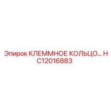 Клеммное соединительное кольцо артикул HC12016883 Epiroc