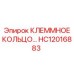 Клеммное соединительное кольцо артикул HC12016883 Epiroc
