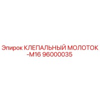 96000035 КЛЕПАЛЬНЫЙ МОЛОТОК-M16 Epiroc