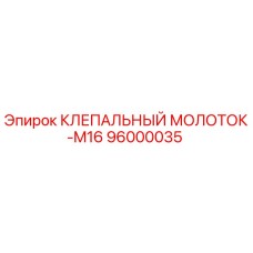 96000035 КЛЕПАЛЬНЫЙ МОЛОТОК-M16 Epiroc