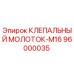 96000035 КЛЕПАЛЬНЫЙ МОЛОТОК-M16 Epiroc