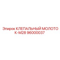 96000037 КЛЕПАЛЬНЫЙ МОЛОТОК-M28 Epiroc