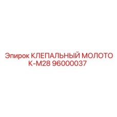 96000037 КЛЕПАЛЬНЫЙ МОЛОТОК-M28 Epiroc