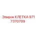 Оригинальная клеть Epiroc 9717370709 в сборе