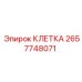 2657748071 КЛЕТКА Epiroc