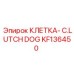 KF136450 КЛЕТКА-C.LUTCH DOG Epiroc