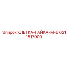 Гайка электротехническая арт.6211817000 Epiroc