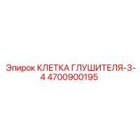 Клетка глушителя-3-4 4700900195 Epiroc