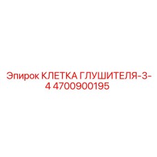Клетка глушителя-3-4 4700900195 Epiroc
