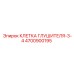 Клетка глушителя-3-4 4700900195 Epiroc