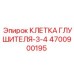 Клетка глушителя-3-4 4700900195 Epiroc