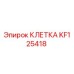 KF125418 КЛЕТКА Epiroc