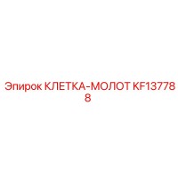 KF137788 КЛЕТКА-МОЛОТ Epiroc