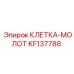 KF137788 КЛЕТКА-МОЛОТ Epiroc