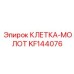 KF144076 КЛЕТКА-МОЛОТ Epiroc