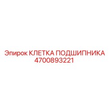 Полиамидная клетка подшипника 4700893221 Epiroc