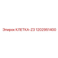 1202951400 КЛЕТКА-Z3 Epiroc