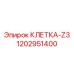 1202951400 КЛЕТКА-Z3 Epiroc