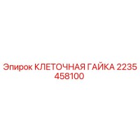 2235458100 Клеточная гайка Epiroc