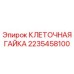 2235458100 Клеточная гайка Epiroc