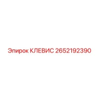 2652192390 КЛЕВИС Epiroc