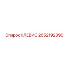 2652192390 КЛЕВИС Epiroc