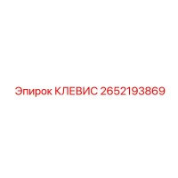 2652193869 КЛЕВИС Epiroc